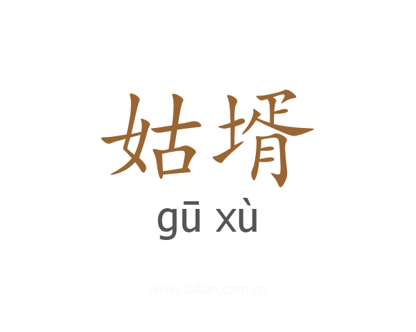 姑壻