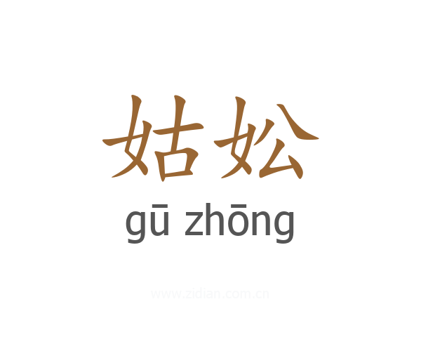 姑妐