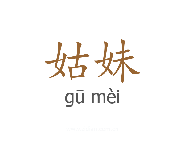 姑妹