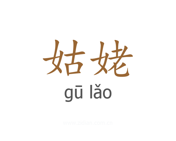 姑姥