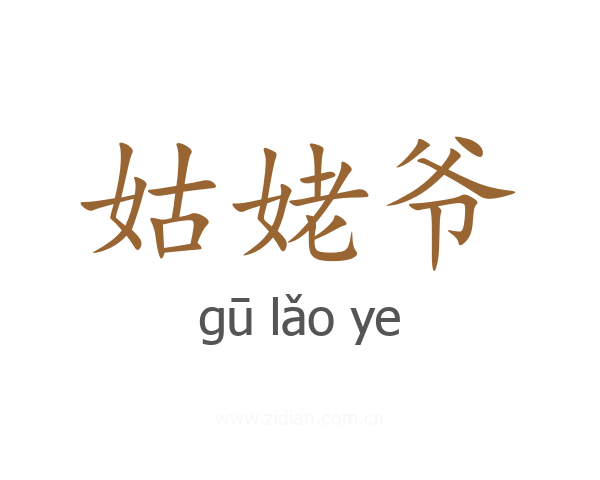 姑姥爷