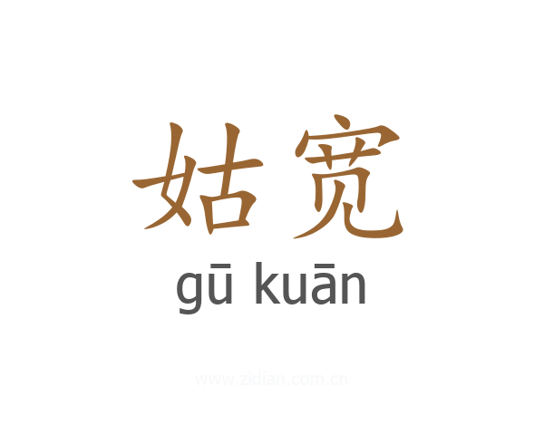 姑宽