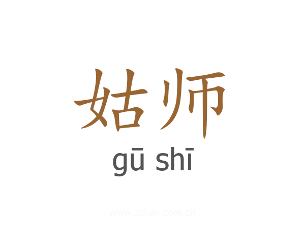 姑师