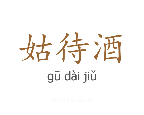 姑待酒