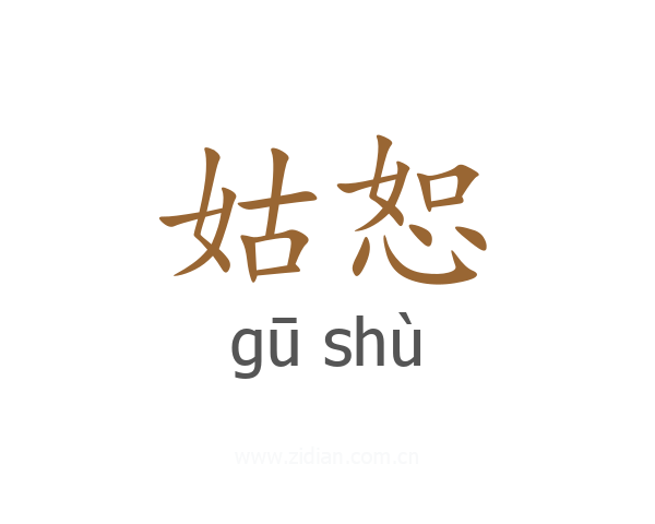 姑恕