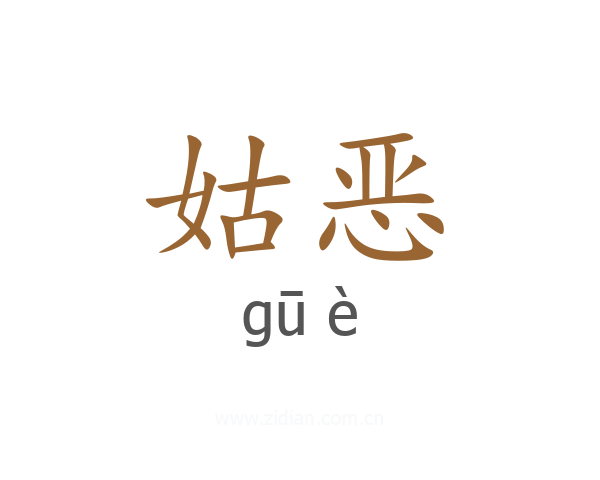 姑恶