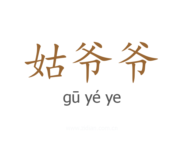 姑爷爷