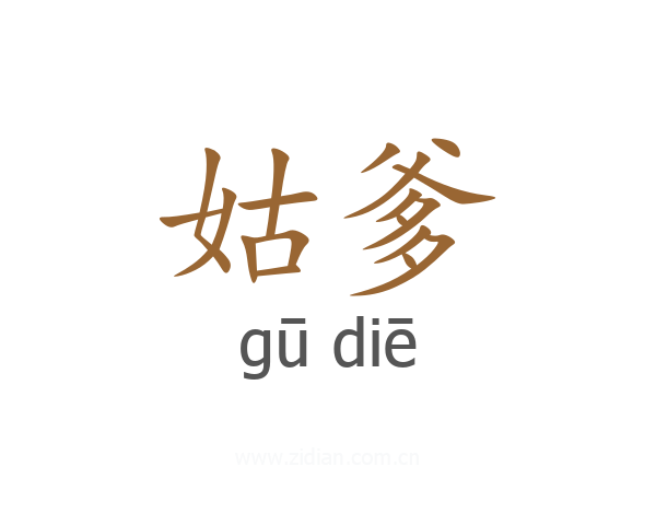 姑爹