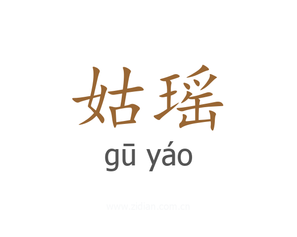 姑瑶