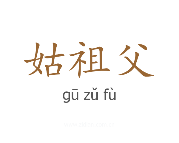 姑祖父