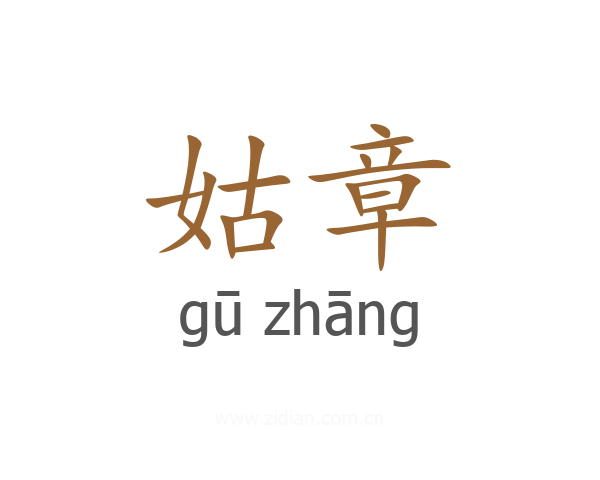 姑章