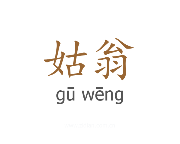 姑翁