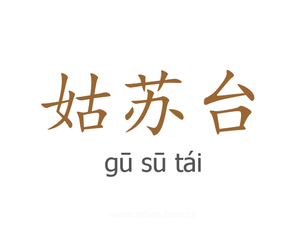 姑苏台