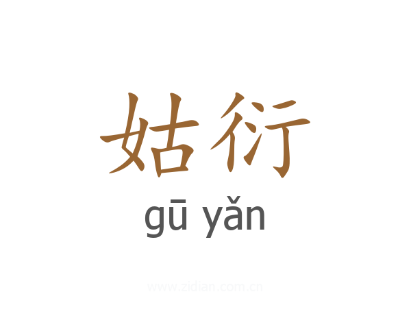 姑衍