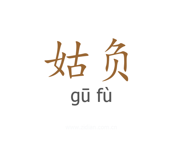 姑负