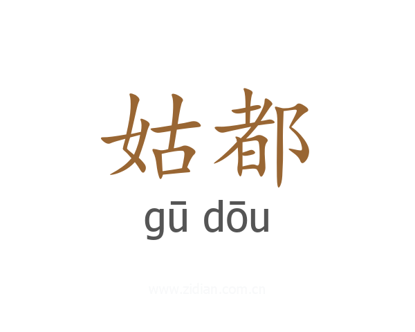 姑都