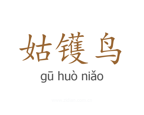 姑镬鸟