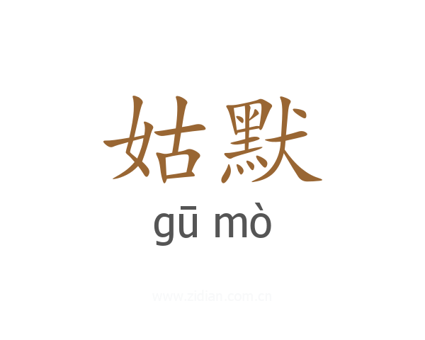 姑默