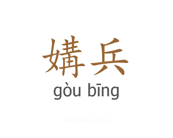 媾兵
