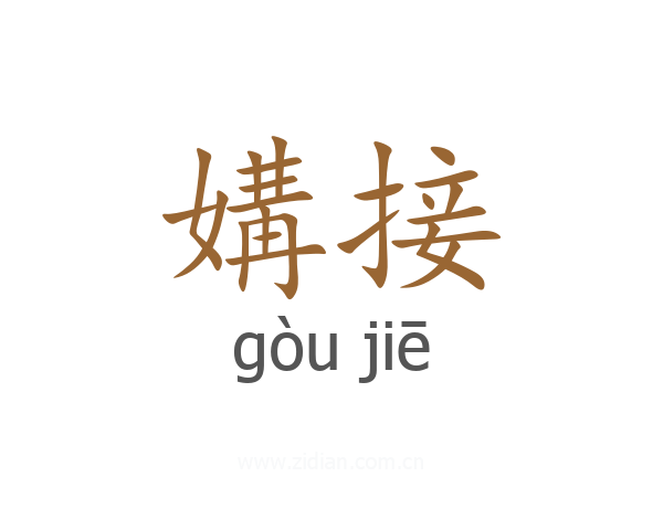 媾接