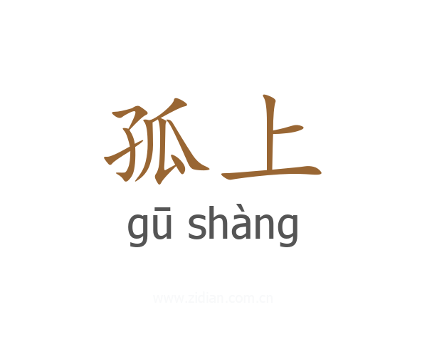 孤上