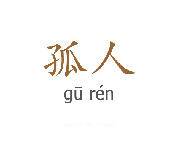 孤人