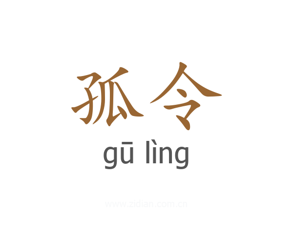 孤令