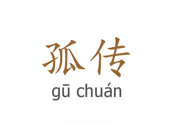孤传