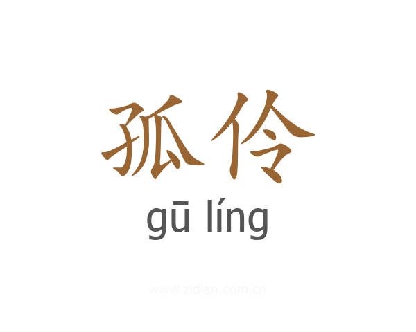 孤伶