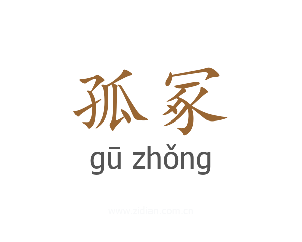孤冢