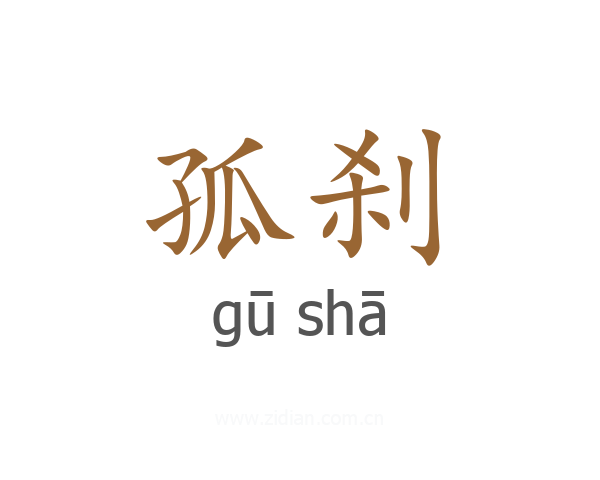 孤刹