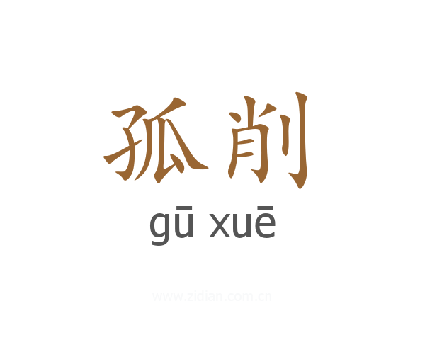 孤削