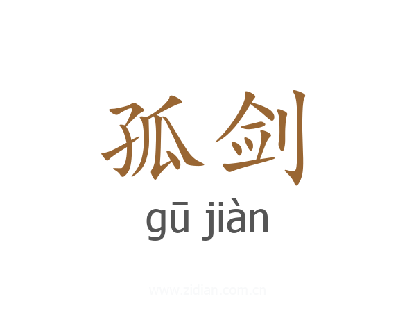 孤剑
