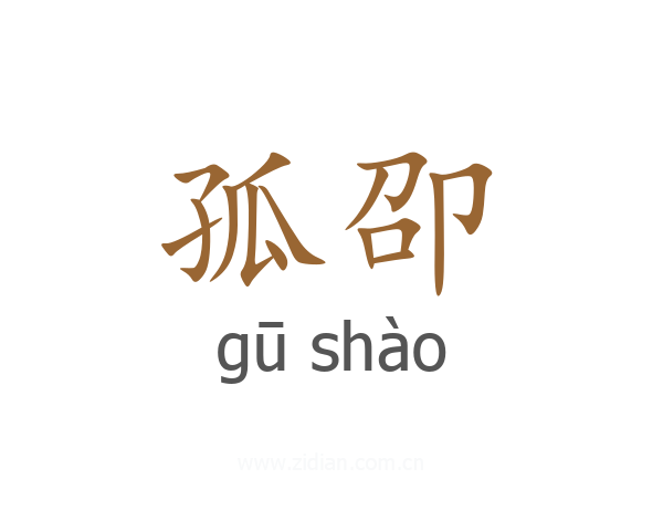 孤卲