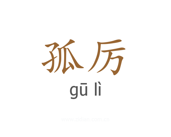 孤厉