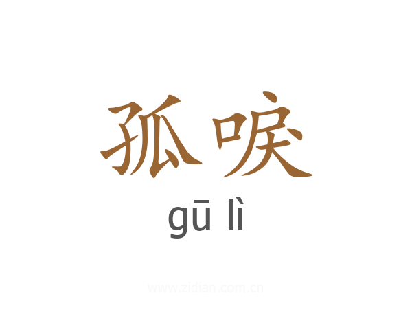 孤唳