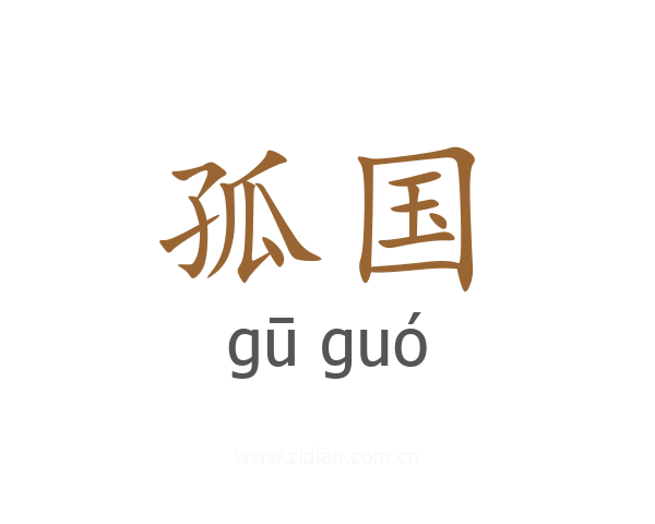 孤国