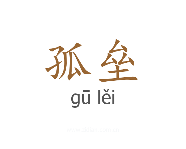 孤垒