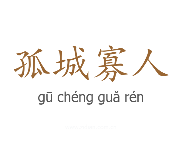 孤城寡人