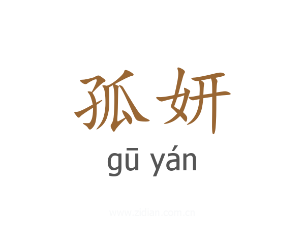 孤妍