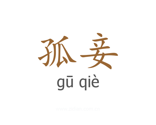 孤妾