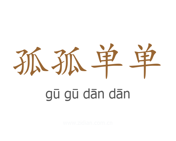 孤孤单单