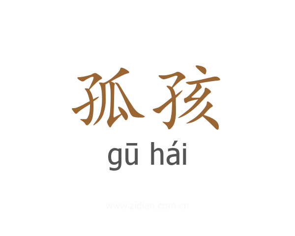 孤孩