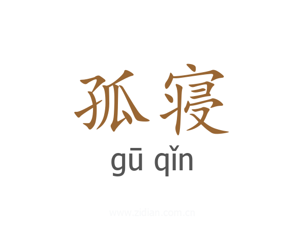 孤寝