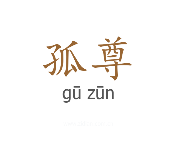 孤尊
