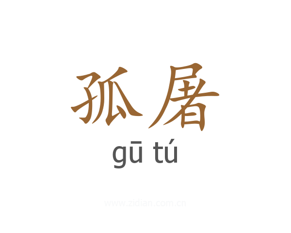 孤屠