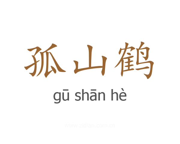 孤山鹤