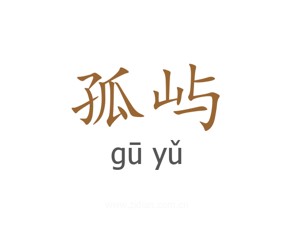 孤屿