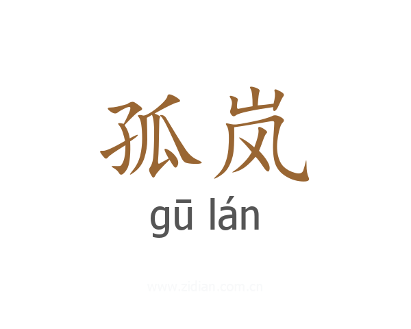 孤岚
