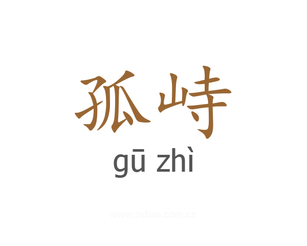 孤峙